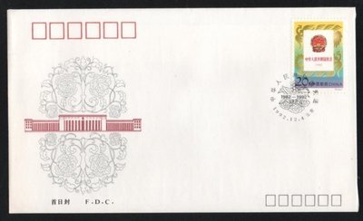 【萬龍】1992-20中華人民共和國憲法郵票首日封