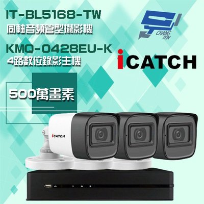 昌運監視器 可取組合 KMQ-0428EU-K 4路主機+IT-BL5168-TW 5MP 同軸音頻 管型攝影機*3