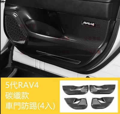 5代  RAV4 新款 碳纖款  車門防踢板 (1組四入)