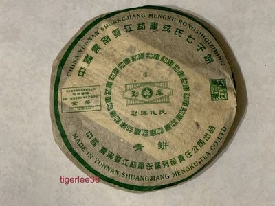 [老排的收藏]~~普洱飲品~2005年勐庫戎氏宮廷小青餅,一餅145克.