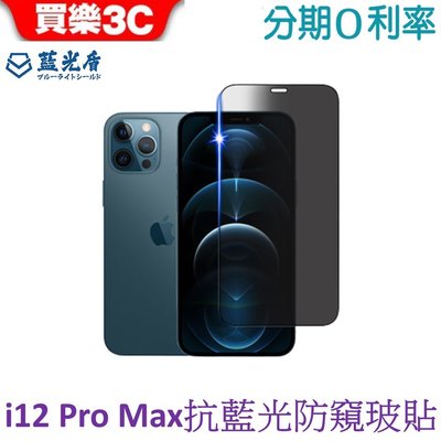 藍光盾 Apple iPhone 12 Pro max抗藍光防窺高透玻璃保護貼 6.7吋 i12promax
