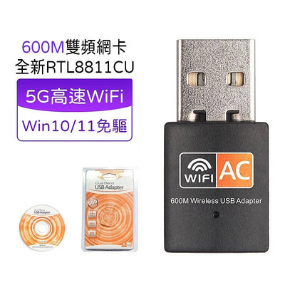 迷你USB 網路卡 WIFI 無線接收器 網卡 USB 網卡 AP 傳輸器 600M WIFi 雙頻 免驅