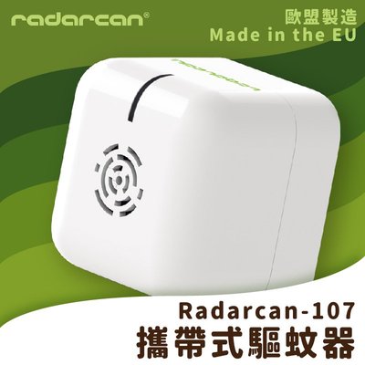 可超商取貨‧Radarcan-107 攜帶式驅蚊器 電池型 驅蚊器 防蚊器 防蚊 室內