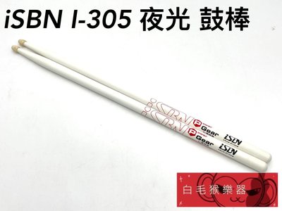 《白毛猴樂器》 iSBN i-305 Power 5A 胡桃木爵士鼓鼓棒 白色夜光 螢光