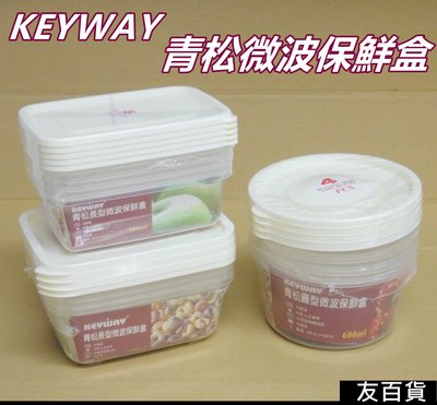《友百貨 》台灣製 KEYWAY 青松微波保鮮盒(圓型GIC-600/4入) 微波盒 保鮮盒 收納盒 便當盒 聯府塑膠