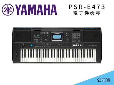 ♪♪學友樂器音響♪♪ YAMAHA PSR-E473 電子伴奏琴 電子琴 61鍵 公司貨