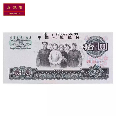 銀幣第三套人民幣10元大團結 三版錢幣 1965年十元 二羅馬 保真