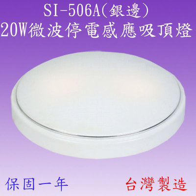 【豐爍】SI-506A 20W微波停電感應吸頂燈(銀邊)【滿2000元以上送一顆LED10W燈泡】