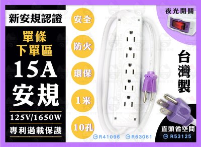 1米 直頭 🚀台灣製 最新安規 延長線插座 專利過載 15A 延長線 十孔 排插 電源插座 125V