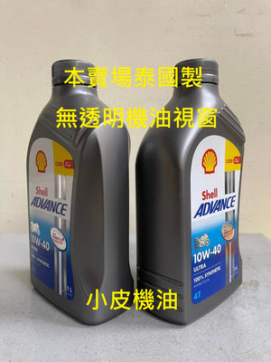 【小皮機油】泰國製 殼牌 Shell ADVANCE ULTRA 4T 10W-40 10W40 無透明機油視窗