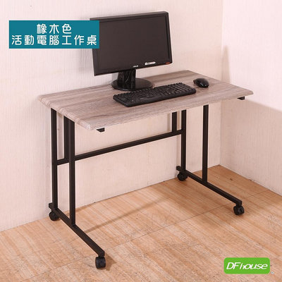 【無憂無慮】《DFhouse》茱莉安-沙發電腦活動桌-橡木色