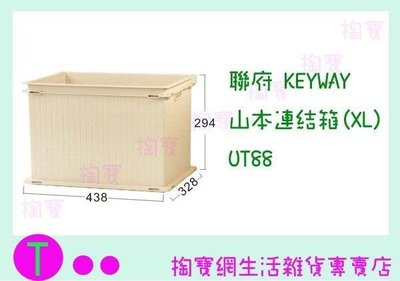 聯府 KEYWAY 山本連結箱(XL) UT88 置物籃/整理架/收納盒 (箱入可議價)