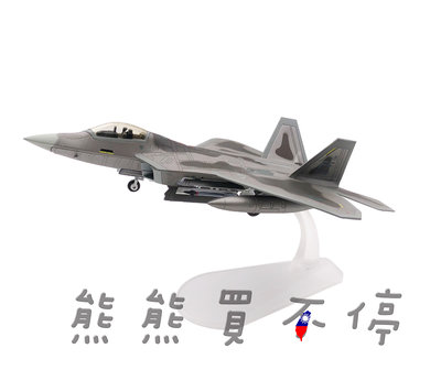 [在台現貨-精緻款-野獸模式-輪可轉] 世界性能最強第五代戰機 美軍 猛禽 F22 隱形戰鬥機 1/100 合金飛機模型