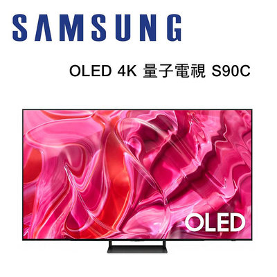 【澄名影音展場】SAMSUNG 三星 QA55S90CAXXZW 55型 OLED 4K 量子電視 S90C
