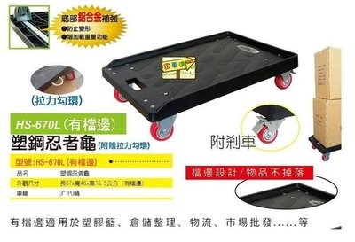 [ 家事達] 台灣HS-670L 塑鋼忍者龜 有檔邊 (67x46x16.5cm) 塑鋼平板車 附煞車輪