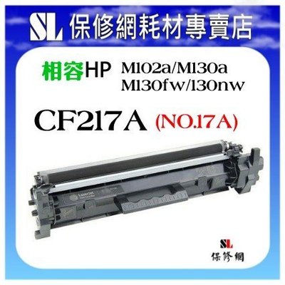 【SL保修網】HP CF217A/CF217/217 黑色副廠碳粉匣 適用:M102a/M102w/M130a/M130