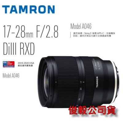 現貨板橋富豪相機A046 TAMRON 17-28 mm F2.8 Di III RXD 俊毅公司貨 SONY E