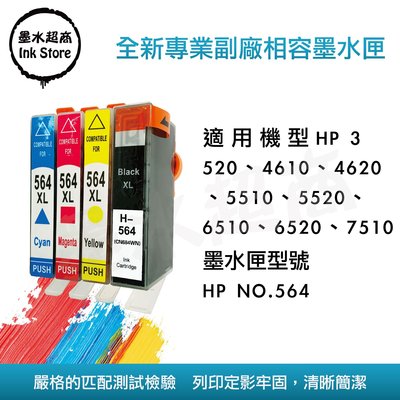 【墨水超商】HP564相容副廠墨水匣/HP3520/HP4610/HP5510/HP5520/HP4620 墨水超商