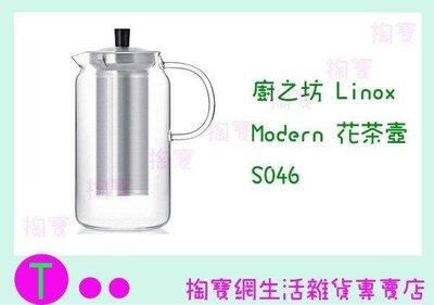 廚之坊 Linox Modern花茶壺 S046 1200ML/玻璃壺/開水壺/熱水壺 (箱入可議價)