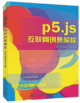 p5.js互聯網創意編程 李子D 2019-6 電子工業出版社