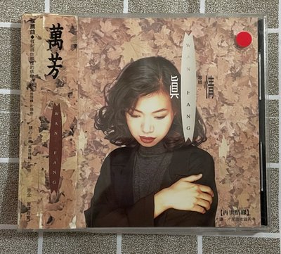 萬芳/真情~二手CD