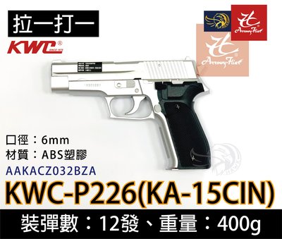 昊克生存遊戲-騎翼鶯歌 KWC P226 銀 KA-15CIN 手拉空氣槍 彈簧壓縮 手槍 玩具槍 BB槍 拉一打一