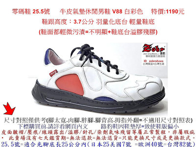 零碼鞋 25.5號 Zobr路豹 純手工製造 牛皮氣墊休閒男鞋 V88 白彩色 特價:1190元