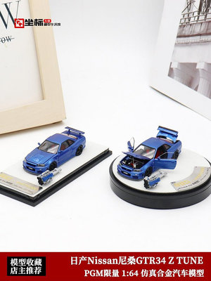 汽車模型 PGM限量1:64 藍色 Nissan尼桑GTR34 Z TUNE R34全開仿真汽車模型