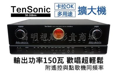 【昌明視聽】Ten Sonic SK-308 RM 大功率數位迴音AV混音擴大機 150瓦+150瓦 喇叭A/B組輸出
