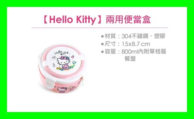 最後3個~Hello kitty 不鏽鋼隔熱餐盒/【Hello Kitty】兩用便當盒