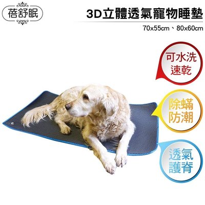 蓓舒眠 3D立體透氣寵物睡墊 兩種尺寸可選