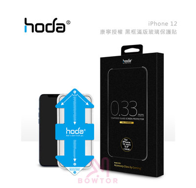 光華商場。包你個頭【hoda】iPhone12/pro/max 美國康寧 滿版 黑框/全透明 保護貼 螢幕玻璃貼
