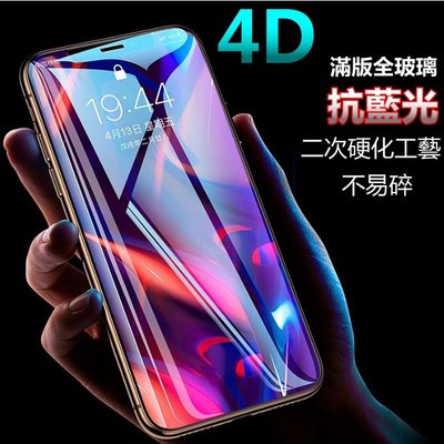 4D 防藍光 頂級強化 滿版 玻璃貼 保護貼 iphone 7 plus iphone7plus i7 保護視力 防摔