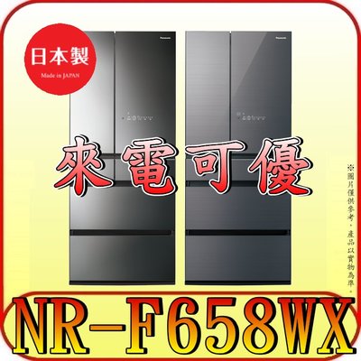 《來電可優》Panasonic 國際 NR-F658WX 六門冰箱 650公升 日本原裝【另有RHW620RJ】