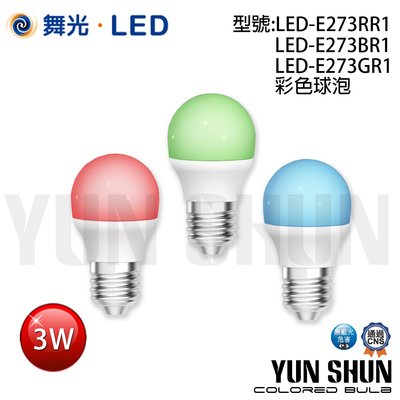 【水電材料便利購】舞光 LED-E273 E27 彩色球泡 3W (紅色／藍色／綠色) 彩色燈泡 裝飾燈泡 情境氣氛球泡