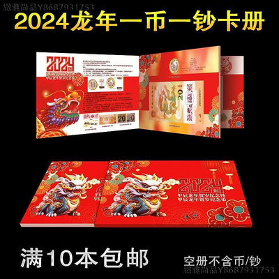 2024龍年紀念幣紀念鈔收藏冊生肖賀歲龍鈔保護盒卡冊套包裝禮品冊-緻雅尚品
