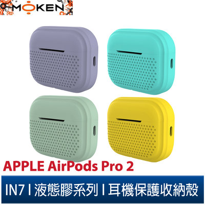 【默肯國際】IN7 液態膠系列 Apple AirPods Pro 2 矽膠掛繩 耳機保護套 蘋果無線耳機 收納保謢套