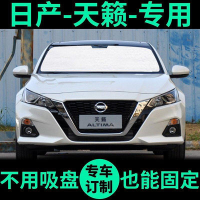 汽車防曬隔熱罩 遮陽擋��適用Nissan Teana全新天籟遮陽簾遮陽擋側窗車窗窗簾前檔風七代汽車遮陽板-車公館