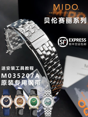 代用錶帶 鋼帶 皮錶帶 Mido美度貝倫賽麗M035原廠精鋼錶帶M035207A女款原裝鋼帶錶鏈18MM