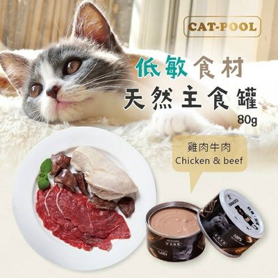 免運【整箱24罐】 貓侍 天然主食罐 CAT POOL 80G 低敏食材 台灣製造 貓罐頭 主食罐 貓主食罐