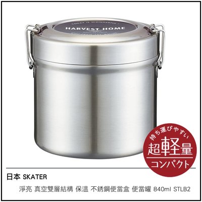 日本 SKATER 淨亮 大容量  真空雙層結構 保溫 不銹鋼便當盒 便當罐 840ml STLB2