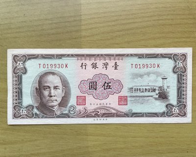 民國50年5元紙鈔T019930K特別號，99新。