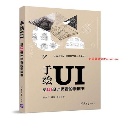 【官方正版】 手繪UI：給UI設計師看的素描書 清華大學出版社 手繪UI 韓少云 劉濤 劉楊 手繪 素描 造型 界面設計