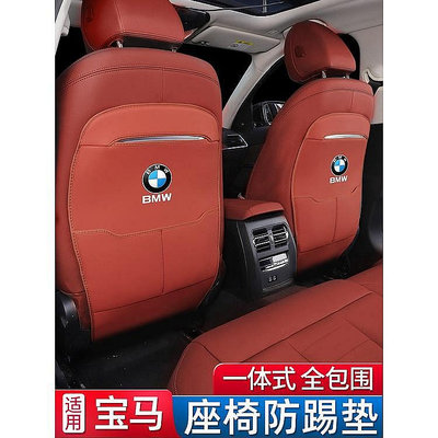 【熱賣精選】BMW 寶馬專用全包座椅防踢墊/5系1/3系/X1後排/X3改裝/X5/X7/車內裝飾用品530LI/6GT