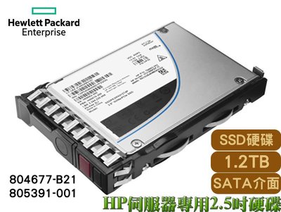 全新盒裝 HP 804677-B21 805391-001 1.2TB 2.5吋 SATA SSD G8-G10伺服器