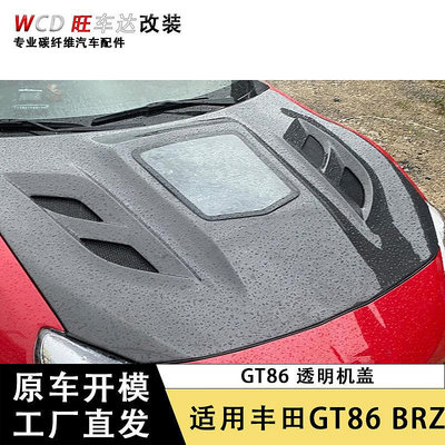 適用于2013-2017款豐田GT86速霸陸BRZ碳纖維引擎蓋透明機蓋玻璃款--請儀價