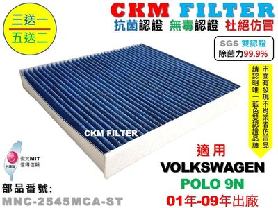 【CKM】福斯 VW POLO 9N 01- 除菌 抗菌 抗敏 無毒認證 PM2.5 活性碳冷氣濾網 靜電濾網 空氣濾網