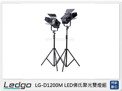 ☆閃新☆LEDGO LG-D1200M LED 佛⽒聚光 雙燈組 (LGD1200M,公司貨)