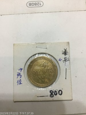 台灣變體幣，收藏釋出，民國43年，五角銅幣 移位 缺料