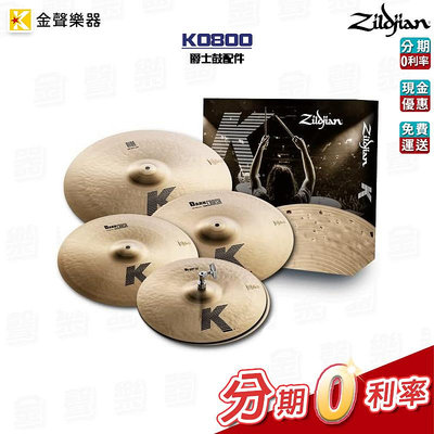 Zildjian K0800 銅鈸組 爵士鼓配件 爵士鼓 銅鈸 k0800【金聲樂器】